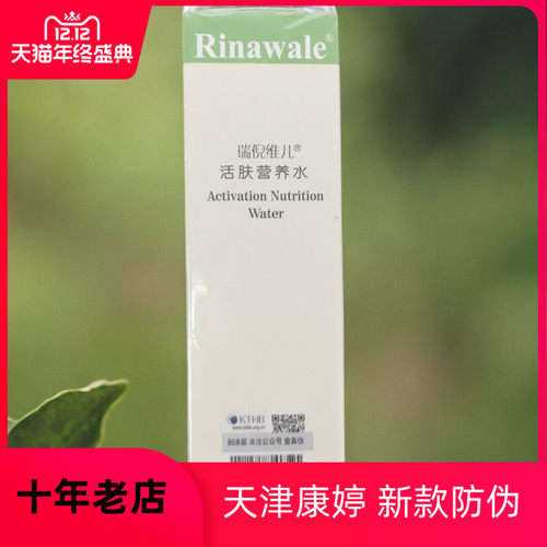 瑞倪维儿水天津保湿化妆/爽肤