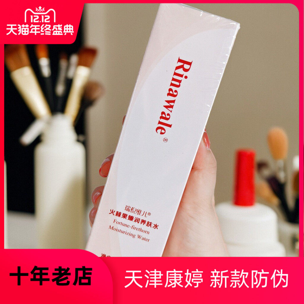 【火棘果水】天津瑞倪维儿火棘果珍润养肤水120ml  基础新日期