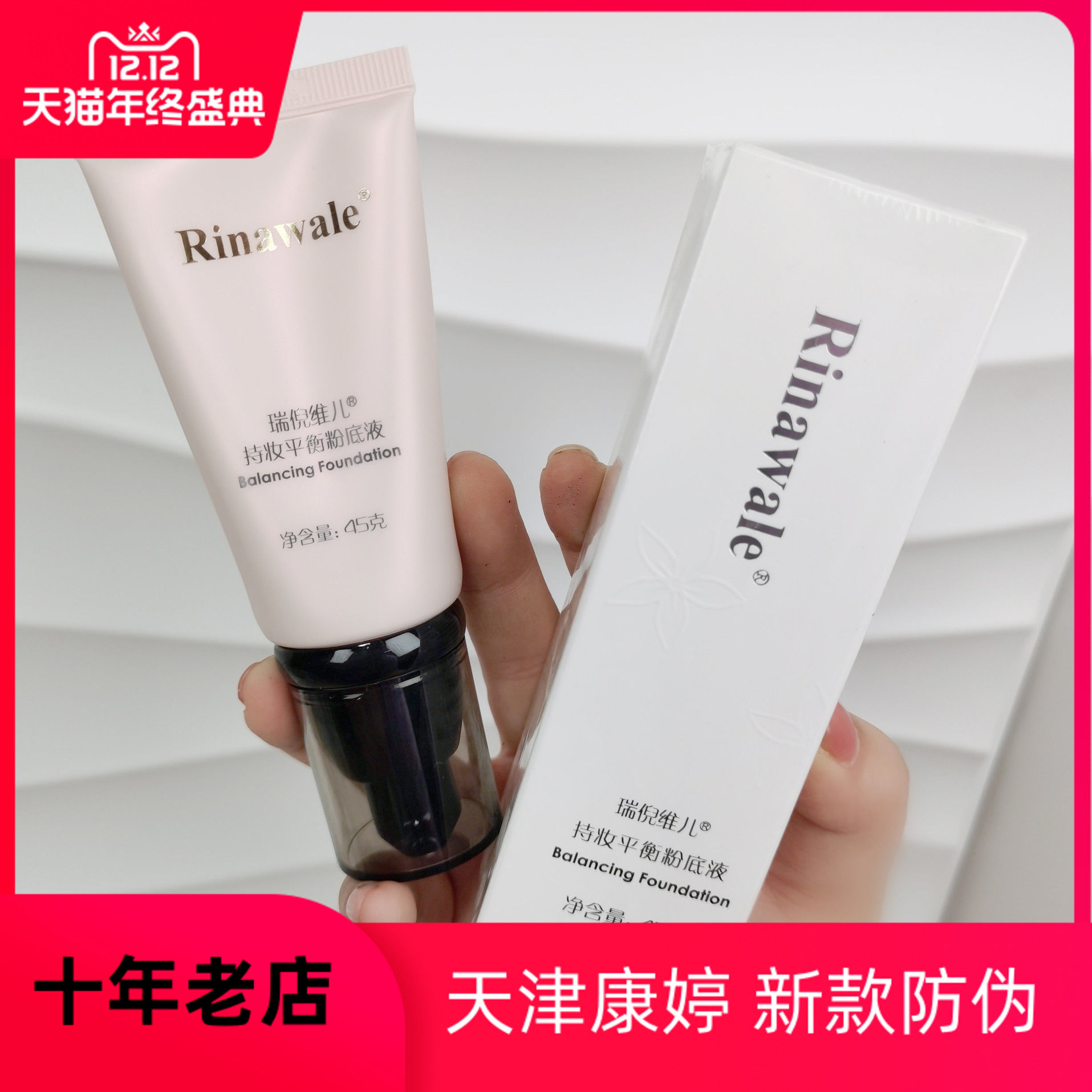 瑞倪维儿天津平衡防伪可查粉底液