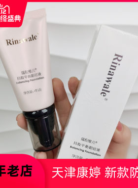 瑞倪维儿天津平衡防伪可查粉底液