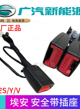 适用埃安S魅炫/Y/V/Splus/Yplus前后排安全带插座后排安全带插座