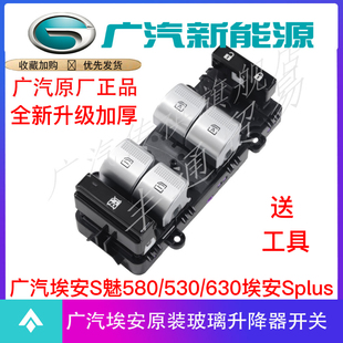 530玻璃升降器开关 630 适用广汽埃安S 魅580