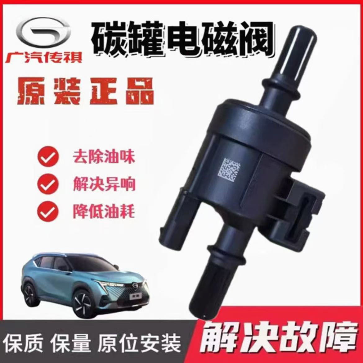 适用于广汽传祺GS4GA5GA6GA3GS5GS8GM6GM8原厂活性碳罐电磁阀原装