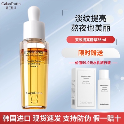 嘉兰杜汀双效提亮旗舰同款精华液