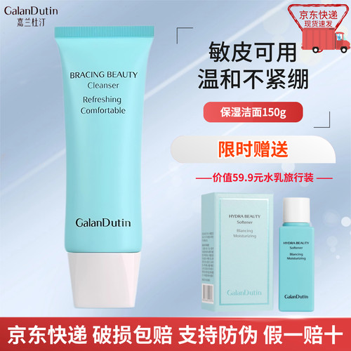 嘉兰杜汀保湿洗面奶京东发赠中样