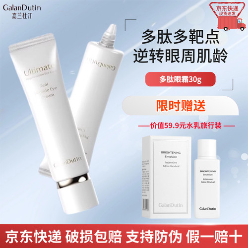嘉兰杜汀多肽眼霜京东发货赠中样