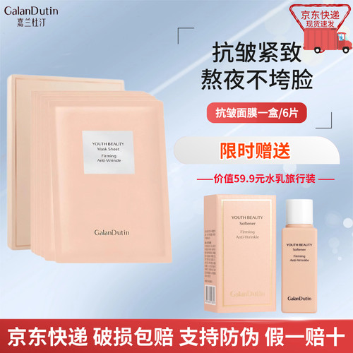 嘉兰杜汀抗皱面膜京东发货赠中样