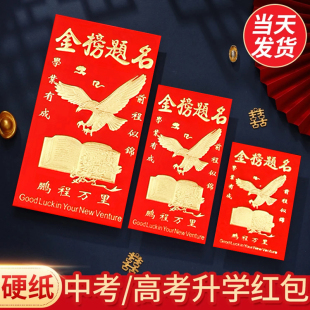 金榜题名的红包中考逢考必过高考必胜专用2024升学宴回礼红包封面