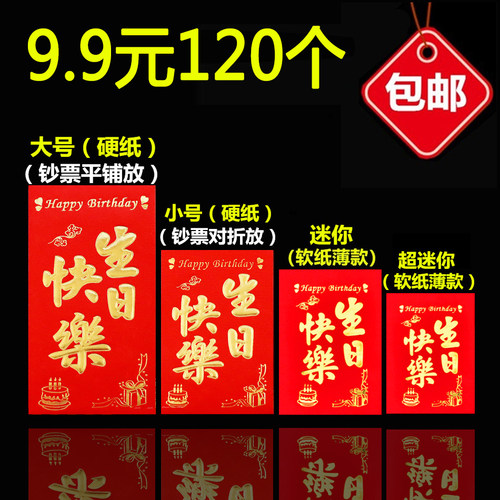 生日快乐红包回礼大号寿字小号迷你小寿红包祝寿比南山利是封