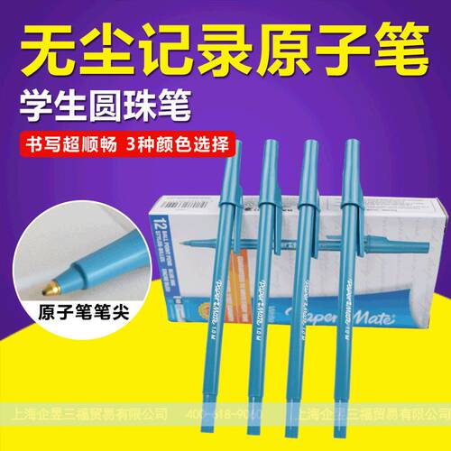 三福无尘圆珠笔papermate33311