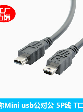 全铜GPS外接行车记录仪电子狗mini5pT口公对公车载导航数据充电线