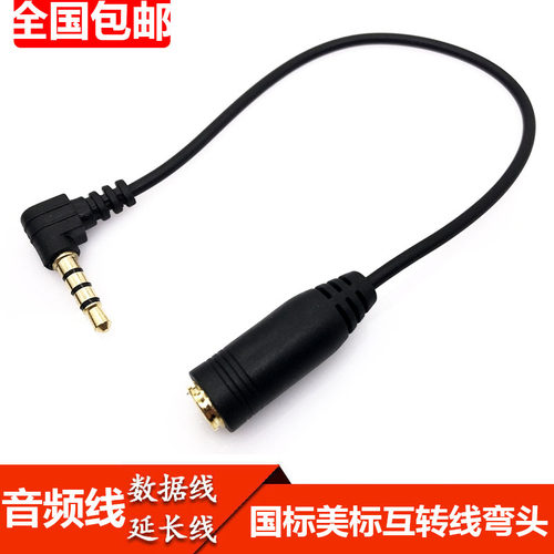 耳机3.5mm接口国标美标互转线弯头 OMTP与CTIA转换线耳麦转接线