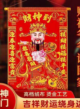 新款高档绒布对联财神商场店铺财神爷招财新年财神到挂轴财神挂画