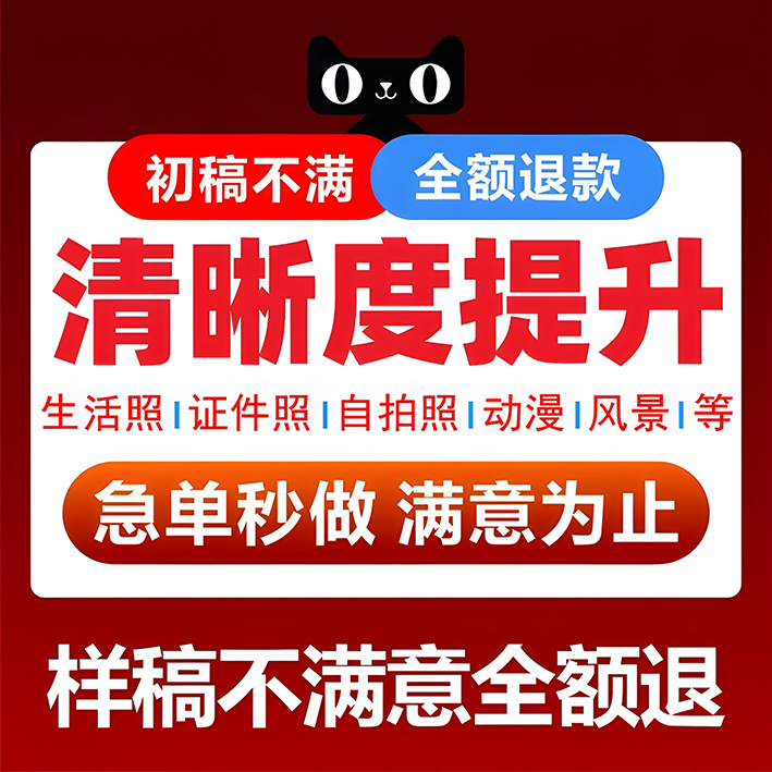 图片清晰度提升模糊照片清晰处理画质修复无损放大尺寸高清分辨率