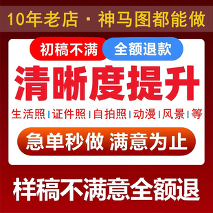 照片变清晰放大模糊图片变清晰度证件照处理遗像放大高清还原修复