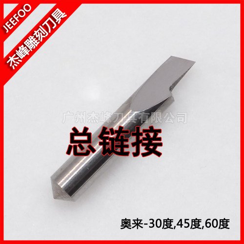 杰峰30度,45度,60度奥来(LOLINE)刻字刀|电脑刻字机刀|奥来刻字刀
