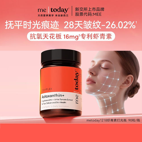 metoday虾青素胶囊美白冰白番茄