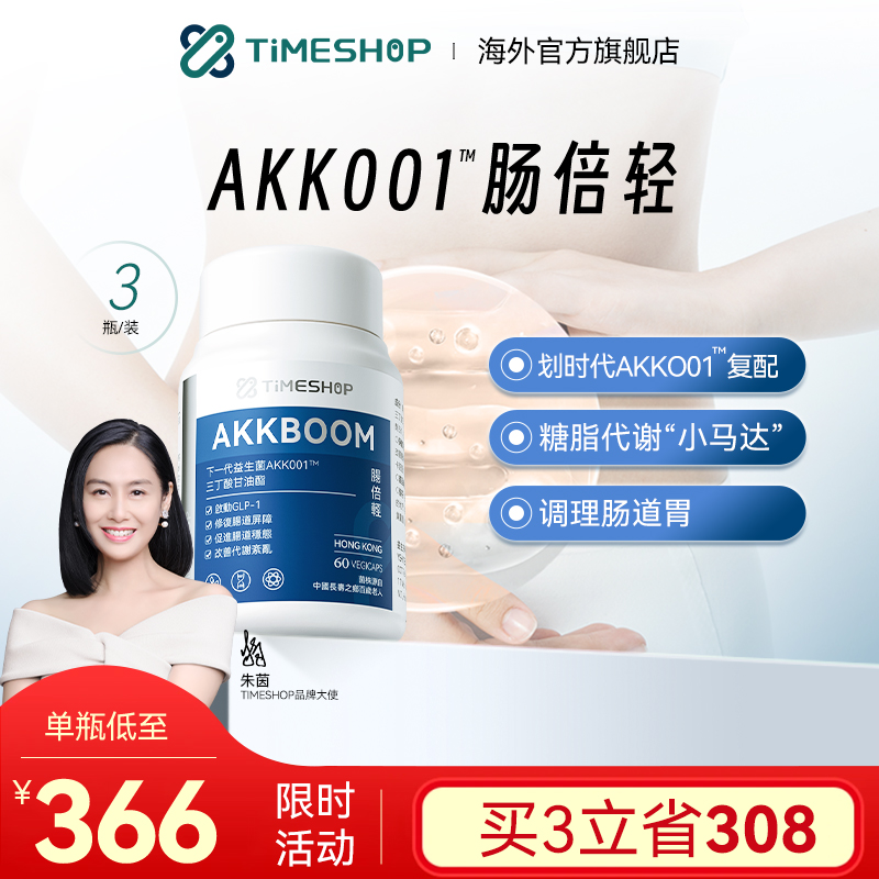 timeshop肠倍轻akk益生菌