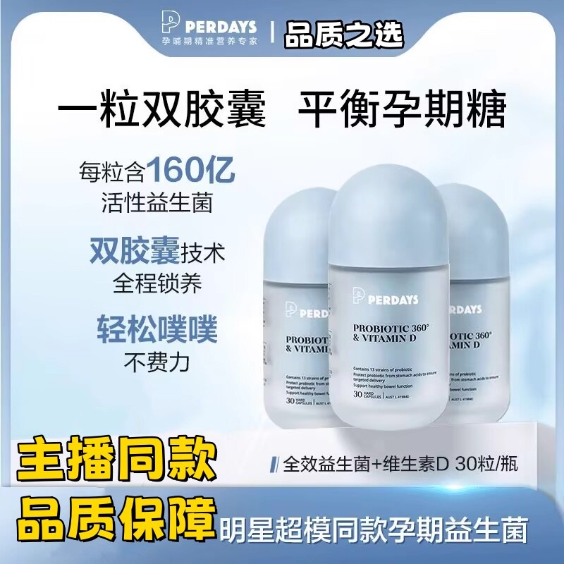perdays双胶囊控糖益生菌维生素D