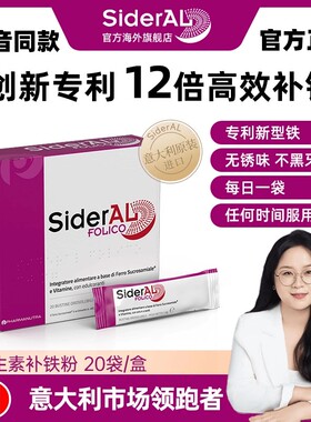 SiderAL意大利六重多维叶酸补铁粉剂铁元素女性孕妇20袋抖音同款