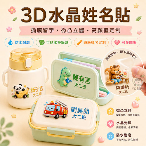 3D仿毛绒幼儿园名字贴撕膜留字韩国儿童餐具水杯入园水晶标姓名贴