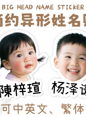 幼儿园照片姓名贴防水名字贴纸大头贴带头像贴纸儿童异性宝宝定制