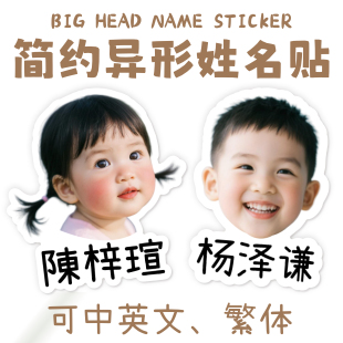 幼儿园照片姓名贴防水名字贴纸大头贴带头像贴纸儿童异性宝宝定制
