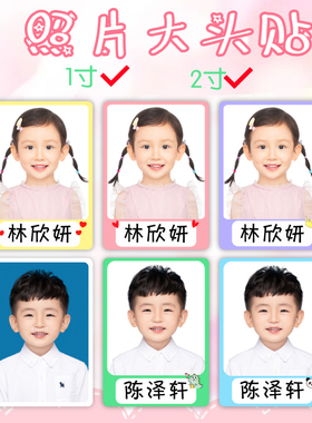 幼儿园大头贴防水学生儿童入园证件照姓名贴纸1寸2寸自粘背胶照片