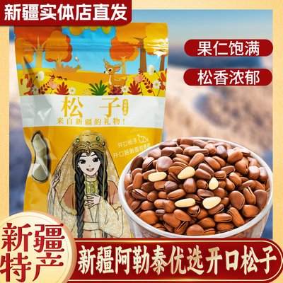 新货手剥开口松子原味休闲零食品特产坚果炒货干果500g新疆包邮
