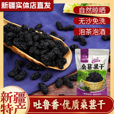 新疆桑葚干吐鲁番新鲜黑桑椹干泡茶水新鲜大颗粒干果即食免洗500g