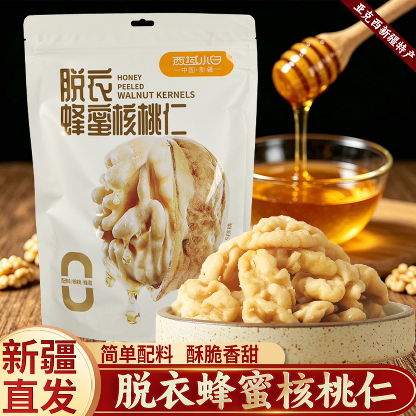 西域小白脱衣蜂蜜核桃仁独立小包装去皮琥珀核桃仁新疆包邮零食