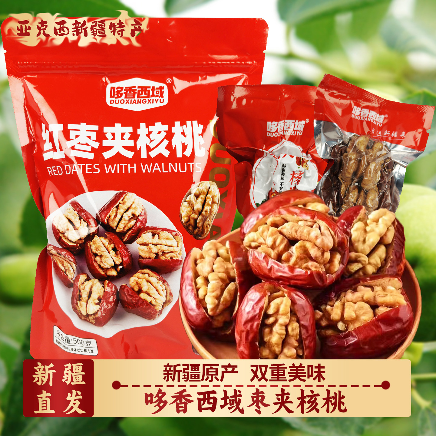 新疆红枣夹核桃单独包装孕妇零食枣类制品