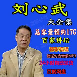 刘心武视频+音频全套合集揭秘红楼梦 八十回后真故事百家讲坛MP3