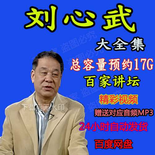 刘心武视频+音频全套合集揭秘红楼梦 八十回后真故事百家讲坛MP3