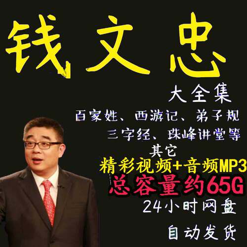 钱文忠全集百家讲坛视频音频MP3全套三字经弟子规百家姓玄奘西游4