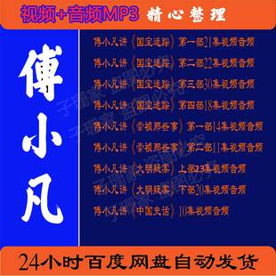 傅小凡视频音频百家讲坛MP3国宝迷踪崇祯那些事大明疑案历史资料