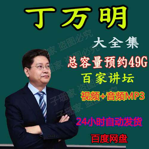 丁万明全集视频音频MP3百家讲坛评说资治通鉴一二三四部汉武时代
