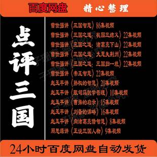 赵玉平周思源曾仕点评三国演义刘备曹操历史强资料百家讲坛视频