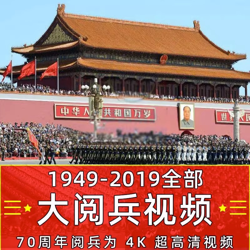 1949-2019年历年国庆朱日和世纪大阅兵视频纪录片4K高超清MP4开国 商务/设计服务 设计素材/源文件 原图主图