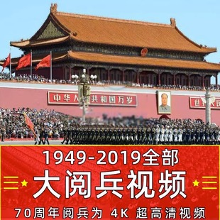 1949-2019年历年国庆朱日和世纪大阅兵视频纪录片4K高超清MP4开国