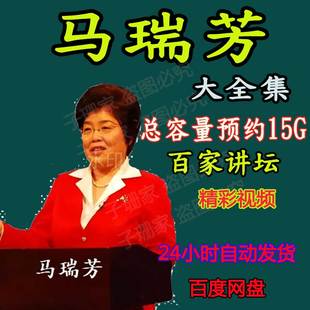 马瑞芳全集百家讲坛视频说聊斋讲红楼演讲讲座访谈大全套合集资料