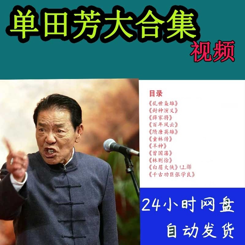 单田芳视频合集真人电视版评书乱世枭雄薛家将曾国藩mp4非音频MP3