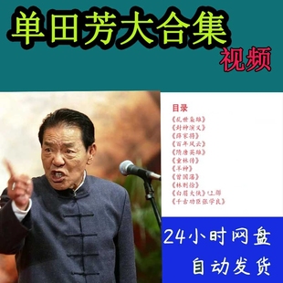 单田芳视频合集真人电视版评书乱世枭雄薛家将曾国藩mp4非音频MP3