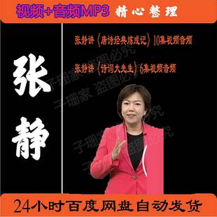 张静讲诗词大先生唐诗经典炼成记历史资料视频百家讲坛音频MP3