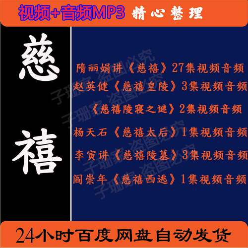 百家讲坛讲慈禧合集视频音频MP3历史资料隋丽娟阎崇年李寅杨天石