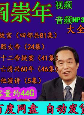 阎崇年视频音频MP3全套合集百家讲坛演讲座访谈讲大故宫康熙大帝4