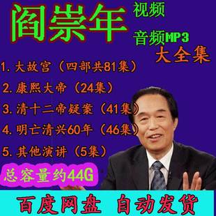 阎崇年视频音频MP3全套合集百家讲坛演讲座访谈讲大故宫康熙大帝4