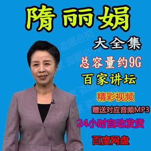 隋丽娟讲慈禧苏轼的海南岁月历史资料全集视频音频MP3百家讲坛