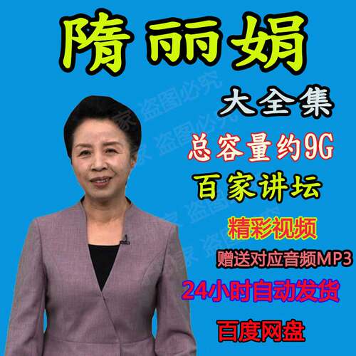隋丽娟讲慈禧苏轼的海南岁月历史资料全集视频音频MP3百家讲坛