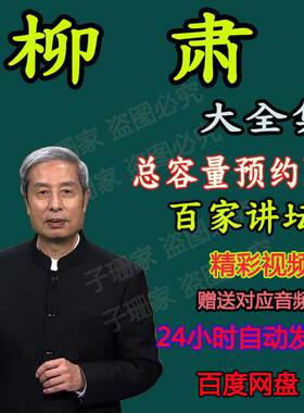 百家讲坛柳肃讲如果古建筑会说话一二部历史资料视频音频MP3